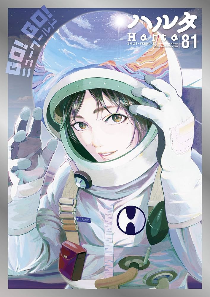 ●ハルタ volume81 ●ハルタ 2021年 2月号 ●初版・帯付き ハルタ 2021-FEBRUARY volume 81 (HARTA COMIX) | ハルタ編集部
